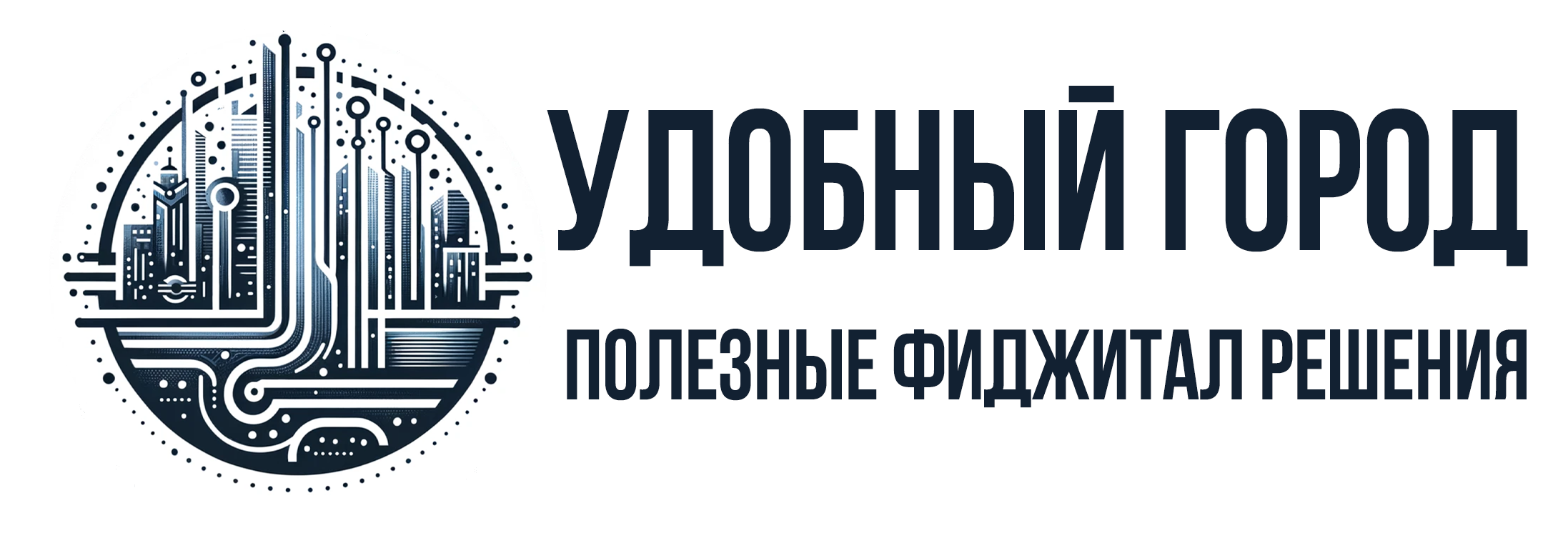 Удобный город